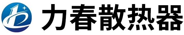 力春散热器